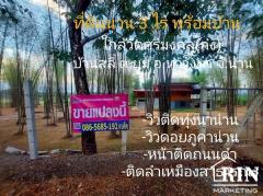 ขายที่ดินน่าน 3 ไร่ พร้อมบ้าน ติดถนนดำติดทุ่งนา วิวดอยภูคา ใกล้วัดศรีมงคล(ก๋ง) บ.สลี๋ ต.ยม อ.ท่าวังผา จ.น่าน
