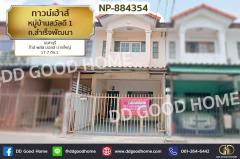 NP-884354-ทาวน์เฮ้าส์-หมู่บ้านสวัสดี-1-ถ.สำ