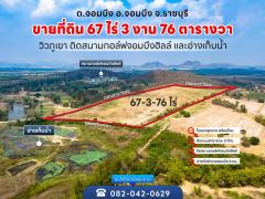 ขายที่ดิน 67-3-76ไร่ ติดสนามกอล์ฟจอมบึงฮิลล์ ต.จอมบึง อ.จอมบึง จ.ราชบุรี
