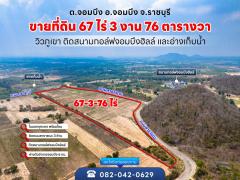 ขายที่ดิน 67-3-76ไร่ ติดสนามกอล์ฟจอมบึงฮิลล์ ต.จอมบึง อ.จอมบึง จ.ราชบุรี-202504231913011745410381413.jpg