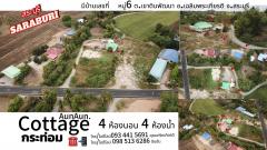 ขายสุทธิ2.5ล้าน292ตรว.บ้านพร้อมที่ดินเฉลิมพระเกียรติสระบุรีติดต่อ0934415691