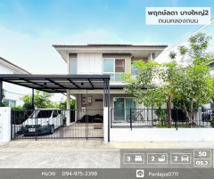 ขายบ้านเดี่ยวพฤกษ์ลดา บางใหญ่ 2 ซอยคลองถนน ถนนกาญจนาภิเษก บางใหญ่ นนทบุรี ใกล้รถไฟฟ้าสายสีม่วง สถานีคลองบางไผ่ 