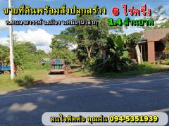 ขายที่ดินพร้อมสิ่งปลูกสร้าง เนื้อที่ 6ไร่ครึ่ง 