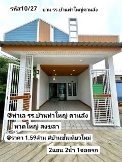 บ้าน​ชั้น​เดียว​ใหม่​ 25​ตรว แยก​ควนลัง​ หาดใหญ่​ สงขลา​