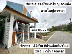 บ้าน​ชั้น​เดียว​ใหม่​ 25​ตรว แยก​ควนลัง​ หาดใหญ่​ สงขลา​-202504252115451745590545275.jpg