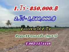 ถูกสุดในโซนนี้ ที่ดิน หนองเสือคลอง10 ปทุมธานี-แบ่งจ่ายได้ T.062-1574449