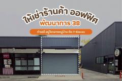 ให้เช่าโกดัง ออฟฟิศ พัฒนาการ 38 ทำเลดีอยู่ใจกลางหมู่บ้าน (N.1693)