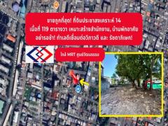 โอกาสของคนมองเห็นก่อน! ที่ดินแปลงสวย เข้า-ออกได้ทั้งรัชดาภิเษกและวิภาวดี ขายที่ดินประชาสงเคราะห์ 14 ใกล้ MRT ศูนย์วัฒนธรรม 5 นาที