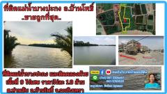  ขายที่ดินติดแม่น้ำบางปะกง 9 ไร่เศษ (ถมแล้วบางส่วน) ต.ท่าพลับ อ.บ้านโพธิ์ จ.ฉะเชิงเทรา-202504301307041745993224157.jpg