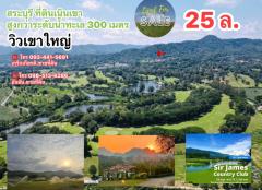 ที่สุดของที่ดินวิวหายาก ติดเนินเขา สนามกอล์ฟระดับโลก Sir James Golf & Country Club-202505010353381746046418822.jpg