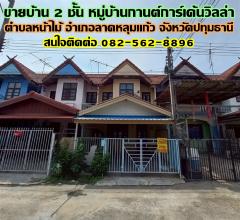 ขายบ้าน 2 ชั้น หมู่บ้านกานต์การ์เด้นวิลล่า ตำบลหน้าไม้ อำเภอลาดหลุมแก้ว จังหวัดปทุมธานี