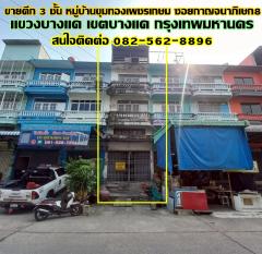 ขายตึก 3 ชั้น หมู่บ้านขุมทองเพชรเกษม ซอยกาญจนาภิเษก8 เขตบางแค กรุงเทพมหานคร