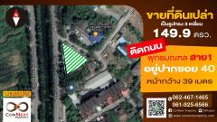 ที่ดินเปล่าเนื้อที่ 149.9 ตารางวาติดถนน พุทธมลฑล สาย 1 