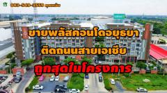 ขายพลัสคอนโด อยุธยา พาร์ค ติดถนนสายเอเซีย ต.คลองสวนพลู อ.อยุธยา จ.อยุธยา