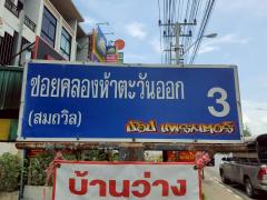 ขายที่ดินคลองห้า 1 ไร่ ติดถนนสาธารณะ ถมสูงกว่าถนน ซอย คลองห้าตะวันออก 3 อ.คลองหลวง จ.ปทุมธานี-202505020005091746119109893.jpg