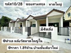 บ้าน​ชั้นเดียว​ใหม่​ 19​ตรว​ กว้าง​5​เมตร​ 2​นอน​ 2​น้ำ​ 1​จอด​รถ​ มี​พื้นที่​ซักล้าง​ หลัง​บ้าน​เปิด​ได้​ หาดใหญ่​ 