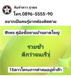 บ้าน​ชั้นเดียว​ใหม่​ 19​ตรว​ กว้าง​5​เมตร​ 2​นอน​ 2​น้ำ​ 1​จอด​รถ​ มี​พื้นที่​ซักล้าง​ หลัง​บ้าน​เปิด​ได้​ หาดใหญ่​ -202505021442351746171755638.jpg
