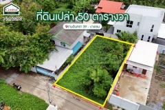 ที่ดินเปล่า 50 ตารางวา ซอย รามอินทรา 39 - บางเขน ใกล้ รถไฟฟ้าสายสีชมพู สถานีรามอินทรา กม.4  -202505021757221746183442615.jpg