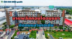 ขายพลัสคอนโด อยุธยา พาร์ค ติดถนนสายเอเซีย อ.พระนครศรีอยุธยา จ.พระนครศรีอยุธยา
