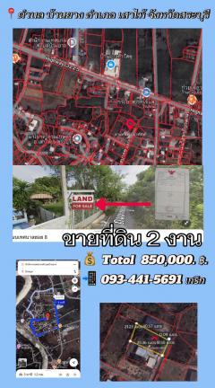 ขายที่ดิน2งานราคาสุทธิ8แสน5หมื่นใกล้โรงเรียนวัดบ้านยางเสาไห้สระบุรีติดต่อ0934415691KERK-202505032041561746279716582.jpg