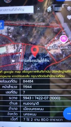 ขายที่ดินยกแปลงฯ อยู่ในเขตเทศบาลเมืองฯลฯ เนื้อที่ 7 ไร่ 2 งาน 80 ตรว.ใกล้ห้างบิ๊กซีนครพนม