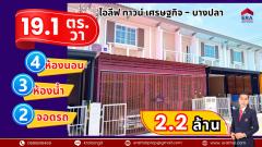 ขายทาวน์โฮม 2 ชั้น 4 ห้องนอน ถนนเศรษฐกิจ โครงการ ไอลีฟ ทาวน์ เศรษฐกิจ-บางปลา ตำบลท่าทราย อำเภอเมืองสมุทรสาคร จังหวัดสมุทรสาคร ขายราคาถูก-202505051603441746435824385.jpg