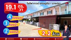 ขายทาวน์โฮม 2 ชั้น 4 ห้องนอน ถนนเศรษฐกิจ โครงการ ไอลีฟ ทาวน์ เศรษฐกิจ-บางปลา ตำบลท่าทราย อำเภอเมืองสมุทรสาคร จังหวัดสมุทรสาคร ขายราคาถูก-202505051604021746435842199.jpg