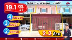 ขายทาวน์โฮม 2 ชั้น 4 ห้องนอน ถนนเศรษฐกิจ โครงการ ไอลีฟ ทาวน์ เศรษฐกิจ-บางปลา ตำบลท่าทราย อำเภอเมืองสมุทรสาคร จังหวัดสมุทรสาคร ขายราคาถูก-202505051604271746435867460.jpg
