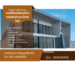 ขายที่ดินพร้อมสร้างโรงงาน คลั่งสินค้า โกดัง สอบถามโทร 061-8416555