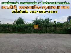 ขายที่ดินเปล่า ซอยเทิดราชัน47 ใกล้สนามบินดอนเมือง