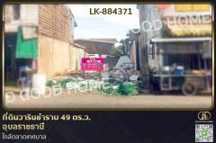 LK-884371 ที่ดินวารินชำราบ 49 ตร.ว. อุบลราชธานี ใกล้ตลาดเทศบาล