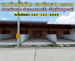 ขายบ้านชั้นเดียว ซอยบึงบอน คลอง8 หนองเสือ ปทุมธานี