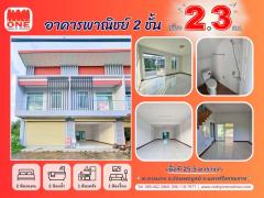 อาคารพาณิชย์ 2 ชั้น ราคาโดนใจ ค้าขายก็ได้ อยู่ก็สบาย ใกล้โรงเรียนวัดเทพมงคล เพียง 200 เมตร