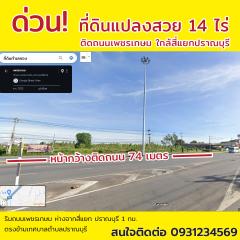 ด่วน! ที่ดินแปลงสวย 14 ไร่ ติดถนนใหญ่เพชรเกษม 12 เลน หน้ากว้าง 74 เมตร ใกล้สี่แยกปราณบุรี - โอกาสทองนักลงทุน! 