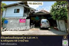 PR-884391 ที่ดินพร้อมสิ่งปลูกสร้าง 125 ตร.ว. ซ.เจริญนคร 68 บางน้ำชล ใกล้ห้างไอคอนสยาม
