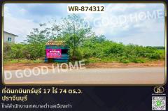 WR-874312 ที่ดินกบินทร์บุรี 17 ไร่ 74 ตร.ว. ปราจีนบุรี ใกล้สำนักงานเทศบาลตำบลเมืองเก่า