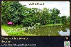 2DD-834134 ที่ดินพาน 1 ไร่ 388 ตร.ว. เชียงราย ใกล้ศูนย์เรียนรู้การพัฒนาสตรีและครอบครัว