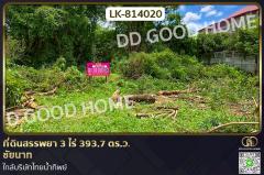LK-814020 ที่ดินสรรพยา 3 ไร่ 393.7 ตร.ว. ชัยนาท ใกล้บริษัทไทยน้ำทิพย์