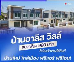ขายบ้านแฝด โครงการอาลิสวิลล์ ขอนแก่น  -202505101226261746854786418.jpg