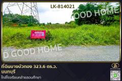 LK-814021-ที่ดินบางบัวทอง-323.6-ตร.ว.-นนทบุรี-ใ