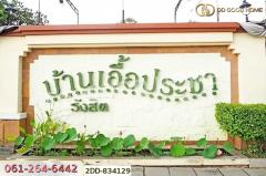 2DD-834129 บ้านแฝด บ้านเอื้อประชา รังสิต ปทุมธานี ใกล้สนง.โยธาธิการและผังเมืองจังหวัด-202505101658411746871121789.jpg
