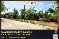 LK-814022-ที่ดินพร้อมสิ่งปลูกสร้างหนองจอ