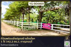 YG-904469 ที่ดินพร้อมสิ่งปลูกสร้างไทรโยค 1 ไร่ 342.2 ตร.ว. กาญจนบุรี ใกล้วัดเขาน้อยชินราช