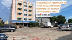 ขายอพาร์ตเม้นท์ในซอยแบริ่ง43 เนื้อที่ 459 ตรว. ใกล้รถไฟฟ้าสายสีเหลือง-สถานีแบริ่งเพียง 400 เมตรเท่านั้น