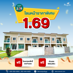 โซนหน้าราคาพิเศษ เพียง 1.69 ล้านบาท 3 ห้องนอน 2 ห้องน้ำ