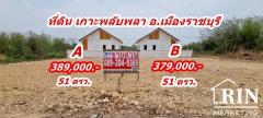 ขายที่ดิน 51 ตรว. ถมแล้ว ต.เกาะพลับพลา อ.เมือง จ.ราชบุรี  คุณนก 0892049369