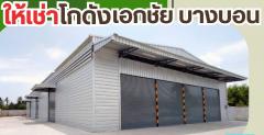 โกดังสำเร็จรูปให้เช่า เอกชัยบางบอน 400 ตรม. ราคา : ฿50,600 / ต่อเดือน-202505141420251747207225251.jpg