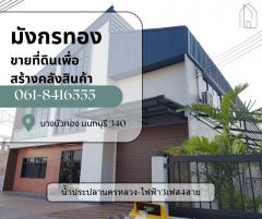 โปรโมชั่น ต้อนรับเดือนใหม่  ที่ดินเพื่อสร้างโรงงาน โกดัง คลั่งสินค้า