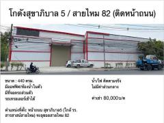 ให้เช่าโกดัง พื้นที่ 440 ตรม. ถ.สุขาภิบาล 5 ใกล้ รร.สารสาสน์ สายไหม รถเทรลเลอร์เข้าได้