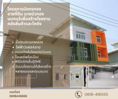 ขายที่ดินพร้อมสร้างโรงงาน คลั่งสินค้า โกดัง และโฮมออฟฟิศ